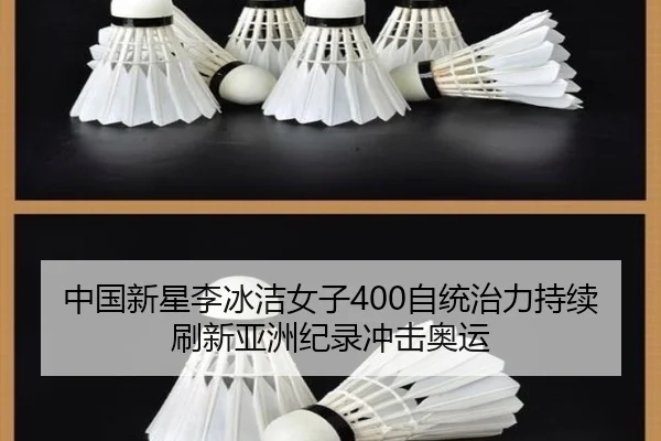 中国新星李冰洁女子400自统治力持续刷新亚洲纪录冲击奥运